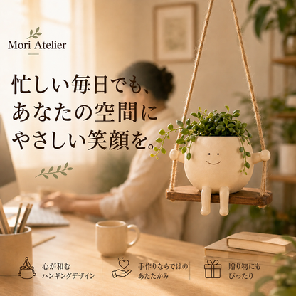 Mori Atelier ブランコ